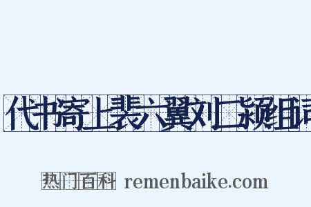 代书寄上裴六翼刘二颍组词是什么意思的图片